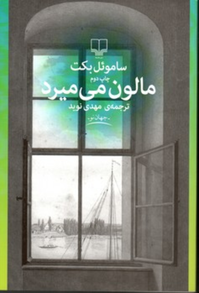 تصویر  مالون می‌میرد (رقعی-شمیز)